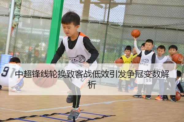 中超锋线轮换致客战低效引发争冠变数解析